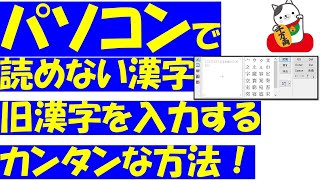 読めない漢字や旧漢字をパソコンに入力する方法！Word（ワード）でチャレンジしてみよう！ [upl. by Nonaihr]