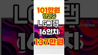 LG gram 가성비 노트북 추천 엘지그램16인치 🔥무려 101만원 할인중🔥가성비노트북  노트북추천  그램  LG  대학생노트북  윈도우노트북 [upl. by Komsa]