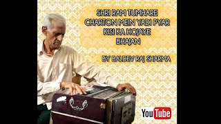 Shri Ram Tumhare Charton Mein Yadi Pyar Kisi Ka Hojaye Bhajan by Baldev Raj Sharma [upl. by Shayna]