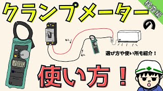 【初心者向け】クランプメーターの使い方！選び方・使う場面を徹底解説！【検査編】 [upl. by Essenaj690]