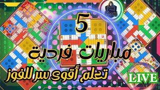 Parchisi Star 5M🎲 5 مباريات LIVE [upl. by Gilbertson513]