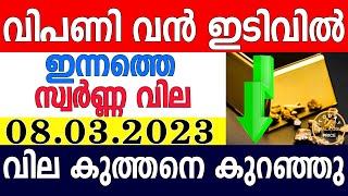 today gold rate malayalaminnathe swarna vilagold rate today malayalamkerala gold rate08032023 [upl. by Erin566]