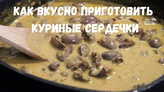 Куриные сердечки в сливочном соусе Отличное простое блюдо для обеда или ужина [upl. by Islean]