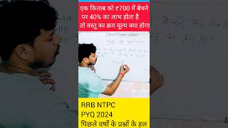 NTPC PYQ Series MATH परीक्षा में पूछे गए प्रश्न maths targetclasses viralvideo by 🎯 target cl [upl. by Richy]