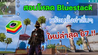 สอนโหลด BlueStacks5 พร้อมตั้งค่าลื่นมาก [upl. by Lind328]