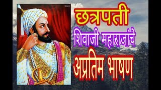 शिवाजी महाराज भाषण मराठीshivaji maharaj bhasan marathi [upl. by Kersten545]