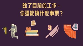 塔羅占卜：除了目前的職業，你還能搞什麼事業？（事業占卜職業） [upl. by Tuinenga543]