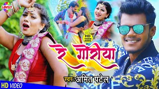 VIDEOSONG  रे गोरिया  Amit Patel  Dil Kaadh Le Gail Re Goriya Tor Red Colour Sadiya 2021Hit [upl. by Tu]