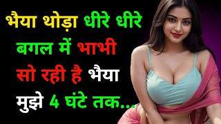 भैया धीरे धीरे बगल में भाभी सो रही है  Suvichar  heart touching story  moral story  sachi kahani [upl. by Moyna]