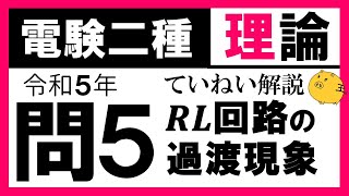 【電験二種】理論 令和5年 問5 𝑹𝑳 直列回路の特性の知識 [upl. by Ihsorih574]