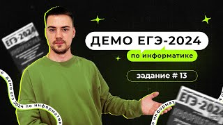 Задание 13  ЕГЭ по информатике  ДЕМО2024 [upl. by Enelak]