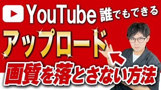 【YouTubeの裏技】高画質でYouTubeに動画をアップロードする方法を解説します [upl. by Notlil]