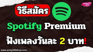 สมัคร Spotify Premium รายเดือน ฟังเพลงวันละ 2 บาท  2024 [upl. by Ryon]