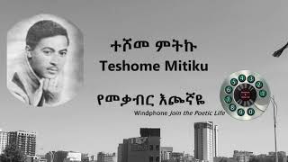 ተሾመ ምትኩ  የመቃብር እጮኛዬ Teshome Mitiku [upl. by Coates82]