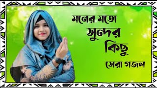 Shilpi Farina Khatun Bangla gojol Islamic gojol new gojol মনের মতন গজল 2024 নতুন গজল [upl. by Adnik855]