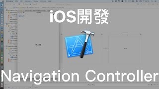 9分鐘快速入門 iOS 的 Navigation Controller [upl. by Wyck240]