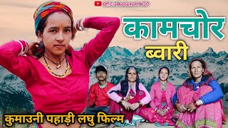 कामचोर ब्वारी  कुमाउनी पहाड़ी लघु फिल्म kamchor bwari Kumaoni short film 😭pahadilifestyle film [upl. by Eihctir]