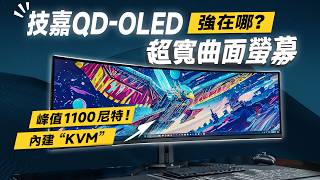 「邦尼評測」頂級 QDOLED 螢幕大量出現中！實測技嘉 QDOLED 49吋超寬曲面螢幕！GIGABYTE AORUS CO49DQ 開箱評測（2024電競螢幕推薦 創作者 技嘉螢幕值不值得買？ [upl. by Kipper674]