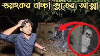 পরিত্যক্ত বাড়িতে ভয়ংকর বাচ্চার আত্মার ভুতুড়ে কর্মকাণ্ড  Ghostly Activities Of Child Spirit [upl. by Maritsa911]