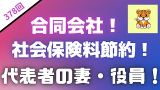 ＜第378回＞合同会社社会保険料節約！代表者の妻も役員！ [upl. by Daniala]