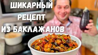 Это Самое Вкусное Блюдо из Баклажанов Баклажаны Вас Покорят Вы не пожалеете Самый Вкусный Рецепт [upl. by Idyak307]