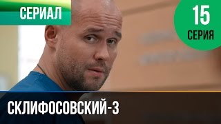 ▶️ Склифосовский 3 сезон 15 серия  Склиф 3  Мелодрама  Фильмы и сериалы  Русские мелодрамы [upl. by Aecila]