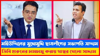 খালেদ মহিউদ্দিনের মুখোমুখি ছাত্রলীগের সভাপতি সাদ্দাম  Khaled Mohiuddin jante chai [upl. by Talya]