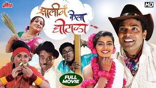 Saali Na Kela Ghotala  सालीनं केला घोटाळा  Bharat Jadhav Siddharth Jadhav Superhit Marathi Comedy [upl. by Ymor]