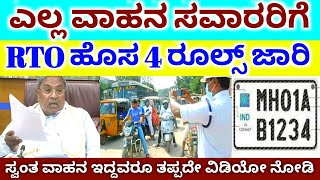 ಎಲ್ಲ ವಾಹನ ಸವಾರರಿಗೆ  RTO ಹೊಸ 4 ರೂಲ್ಸ್ ಜಾರಿ  PMEGP Loan 2024  RG TV KANNADA [upl. by Ronaele367]