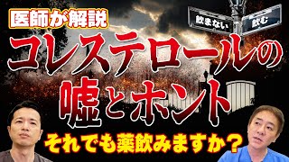 【コレステロールの衝撃的真実】基準値は間違っている？ 健康診断で引っかかった方必見 悪玉（LDL）、善玉（HDL）って… お腹のプロが徹底解説 【対談】教えて平島先生秋山先生 No328 [upl. by Voorhis216]