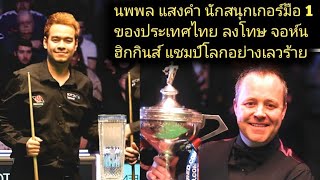 Noppon Saengkham Vs John Higgins Snooker Match Highlights [upl. by Corina118]