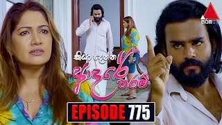 Kiya Denna Adare Tharam කියා දෙන්න ආදරේ තරම්  Episode 775  04th June 2024  Sirasa TV [upl. by Aikemal]