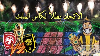 فلوق نهائي كأس الملك 🔥  الاتحاد 💛 vs الفيصلي ❤️  ردة فعل الجمهور بعد الهدف الثااني 🔥  ؛ [upl. by Neelat]