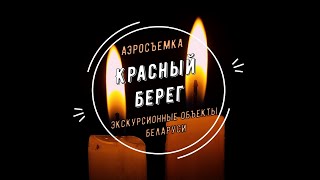 Мемориальный комплекс Красный берег  аэросъемка Экскурсии по Беларуси [upl. by Nosnej]