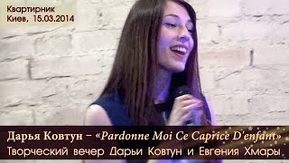 Квартирник Дарьи Ковтун «Pardonne Moi Ce Caprice Denfant» Киев 15032014 [upl. by Rupert]