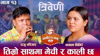 Kamala Ghimire new video Sandesh Neupane Ajambari serial vauju serial amarajambari Kamala Ghimire [upl. by Howell]