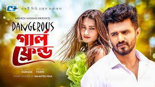 Dangerous Girlfriend  ডেঞ্জারাস গার্লফ্রেন্ড  Musfiq RFarhan  Tasnia Farin  New Natok 2023 [upl. by Yerffoej]