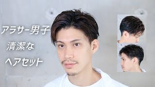 アラサー男子のヘアセットを美容師がご紹介！ [upl. by Nnylatsirk]