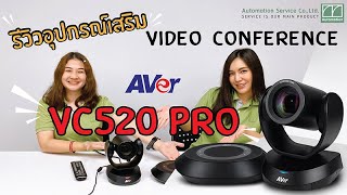 รีวิว AVER VC520 Pro  อุปกรณ์เสริมสำหรับการประชุมออนไลน์ [upl. by Oivaf770]