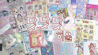 스티커를 사는 센스가 인생의 센스이기도 하다  닷닷닷 2  스티커 하울 [upl. by Schou]