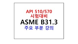 스윗미 ASME B31 3 Chapter 33 amp 4 amp 5 [upl. by Ledif]