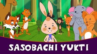 Sasobachi Yukti  Marathi Goshti  Marathi Story For Kids  Chan Chan Marathi Goshti [upl. by Nylrebmik]