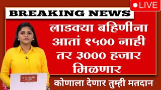 Ladki Bahin Yojana Good NEWS  लाडक्या बहिणीला आता १५०० रु ऐवजी ३००० रु मिळणार सरकारचे आश्वसन [upl. by Eedrahc]