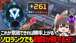 【APEX】これが意識できればダイヤ帯も爆盛り！？ダイヤ帯ソロランクでも勝率のが上がる戦闘のコツについて解説【ゆっくり実況】【Apex Legends】 [upl. by Merkley]