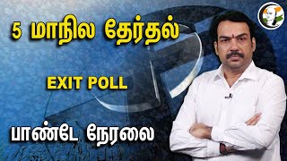 🔴LIVE 5 மாநில தேர்தல் EXIT POLL  Rangaraj Pandey live with Exit Polls of 5 state polls [upl. by Eiramait]