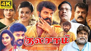 Kulasami 2023குலசாமி 4 K H D New Movie விமல் தன்யா போஸ் வெங்கட் நடித்த திரைப்படம் [upl. by Clorinda]