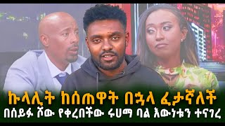 ኩላሊት ከሰጠዋት በኋላ ፈታኛለቾ በሰይፉ ሾው የቀረበችው ሩሀማ ባል እውነቱን ተናገረ Guramayle Ethiopian Daily News [upl. by Uehttam]