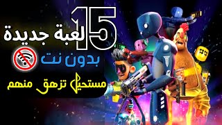 أقوي 15 لعبة أندرويد جديدة  بدون نت   مستحيل تزهق منهم   العاب الاندرويد [upl. by Broderick]