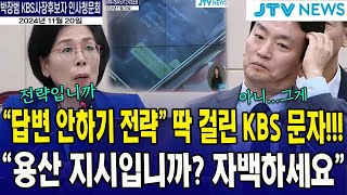 🔴과방위 사흘째 청문회 딱 걸린 카톡 문자 답변 안 하기 전략용산 지시입니까박장범 KBS 사장 후보자 인사청문회 l 과학기술정보방송통신위원회 [upl. by Ilehs679]