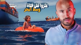 لقاو درية عندها 11 عام ⚠️🔥وسط البحر راكبة فوق عجلة مطاطية⁉️ [upl. by Naj]